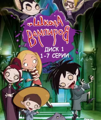 Школа вампиров / Die Schule der kleinen Vampire
