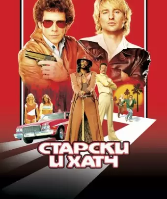 Старски и Хатч / Starsky & Hutch