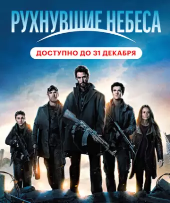 Рухнувшие небеса / Falling Skies