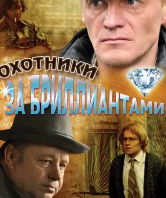 Охотники за бриллиантами
