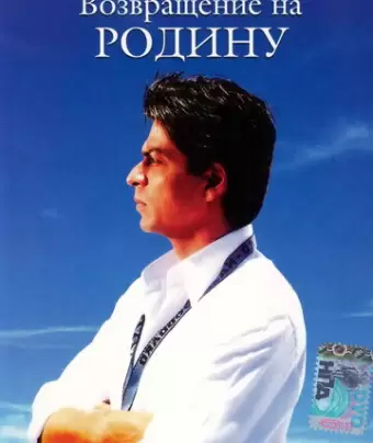 Возвращение на родину / Swades: We, the People