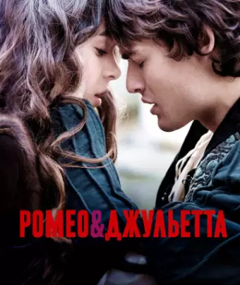 Ромео и Джульетта / Romeo & Juliet