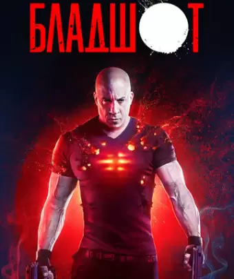 Бладшот / Bloodshot