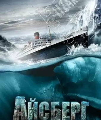 Айсберг / Titanic II