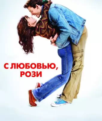С любовью, Рози / Love, Rosie