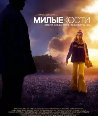 Милые кости / The Lovely Bones