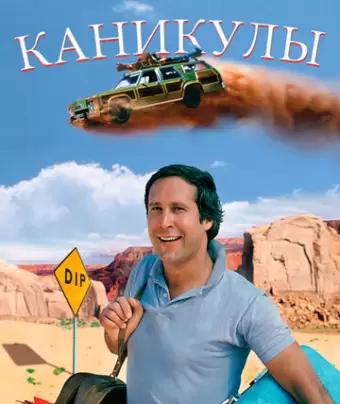 Каникулы / National Lampoon's Vacation