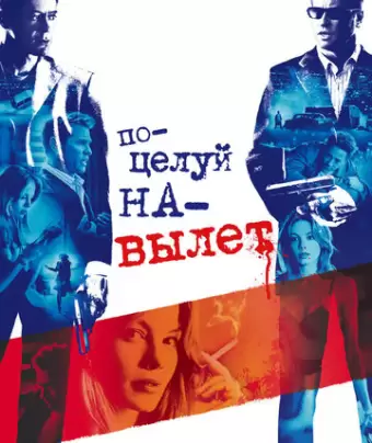 Поцелуй навылет / Kiss Kiss Bang Bang