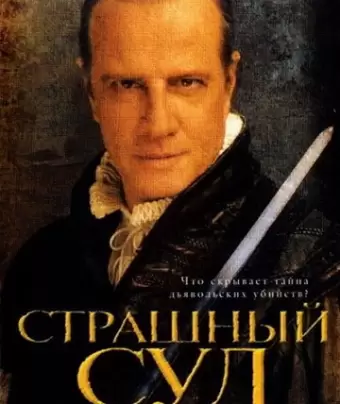 Страшный суд / Day of Wrath