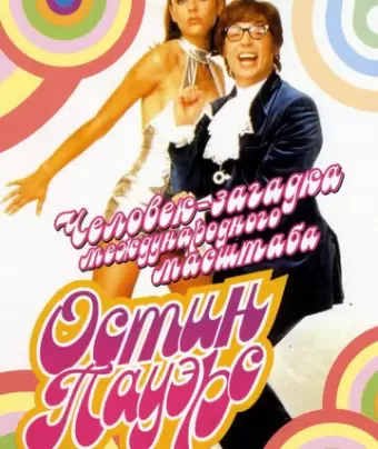 Остин Пауэрс: Человек-загадка международного масштаба / Austin Powers: International Man of Mystery