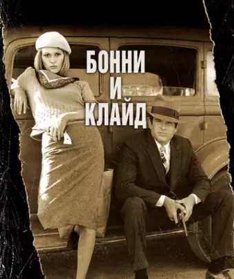 Бонни и Клайд / Bonnie and Clyde