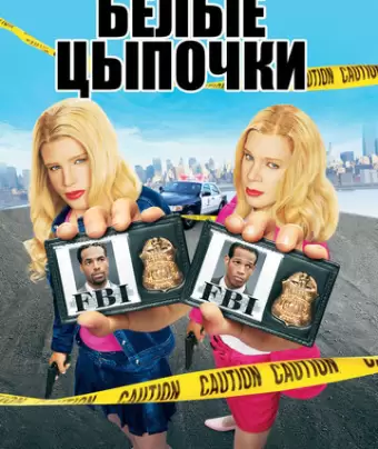 Белые цыпочки / White Chicks