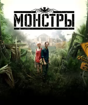 Монстры / Monsters