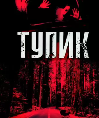 Тупик / Dead End