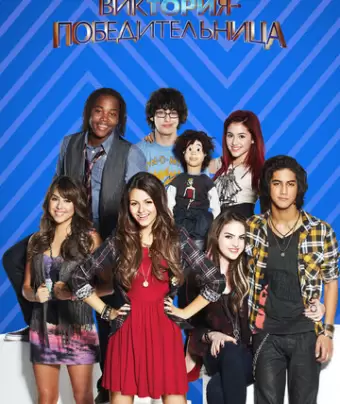 Виктория-победительница / Victorious