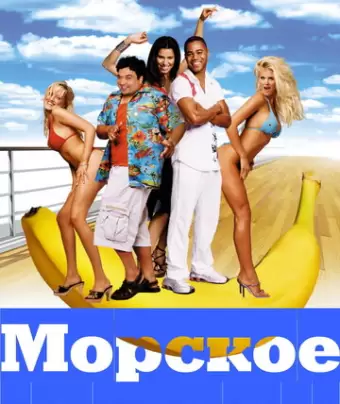 Морское приключение / Boat Trip