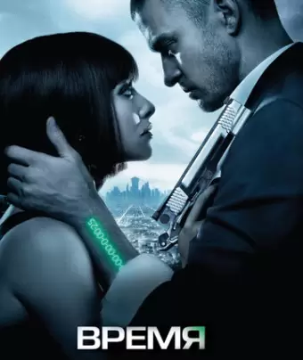 Время / In Time