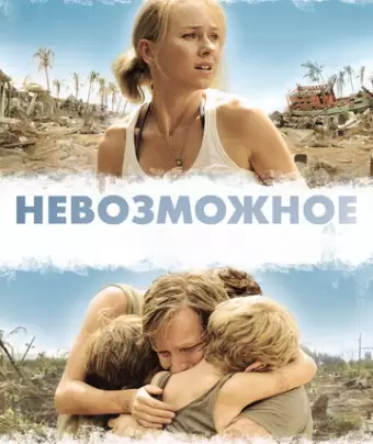 Невозможное / Lo imposible