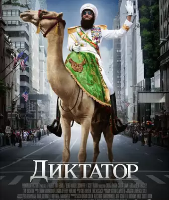 Диктатор / The Dictator