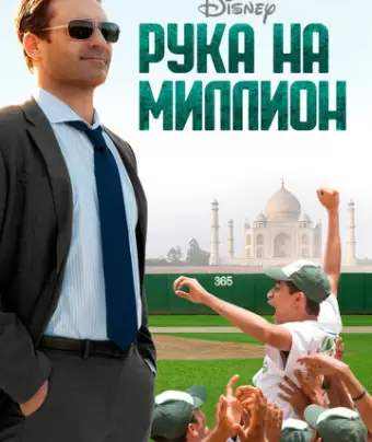 Рука на миллион / Million Dollar Arm