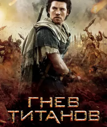 Гнев титанов / Wrath of the Titans