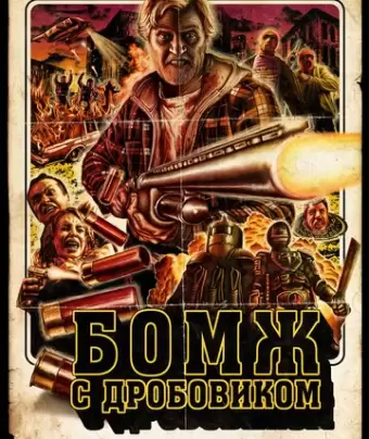 Бомж с дробовиком / Hobo with a Shotgun