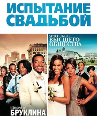 Испытание свадьбой / Jumping the Broom