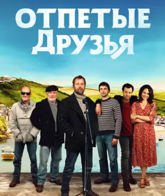 Друзья рыбака / Fisherman's Friends