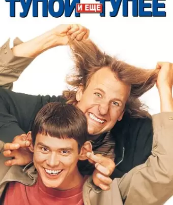 Тупой и еще тупее / Dumb and Dumber