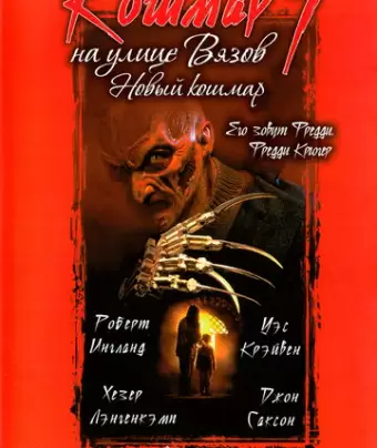Кошмар на улице Вязов 7 / Wes Craven's New Nightmare