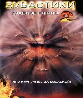 Зубастики 2: Основное блюдо / Critters 2