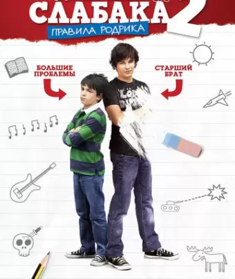 Дневник слабака 2: Правила Родрика / Diary of a Wimpy Kid: Rodrick Rules