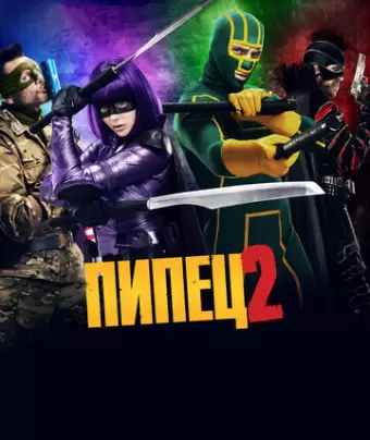 Пипец 2 / Kick-Ass 2