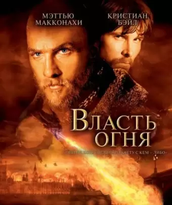 Власть огня / Reign of Fire