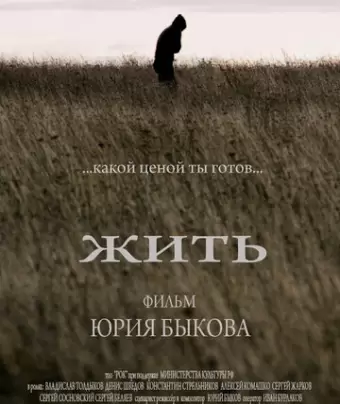 Жить 
