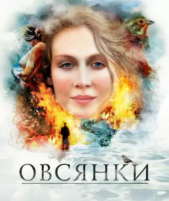 Овсянки