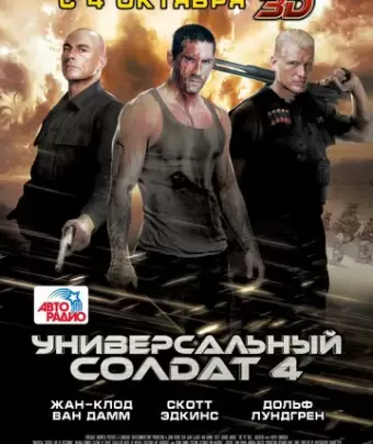 Универсальный солдат 4 / Universal Soldier: Day of Reckoning