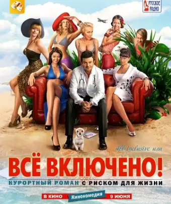All inclusive, или Всё включено