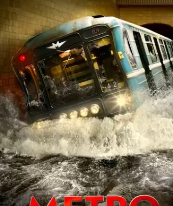 Метро