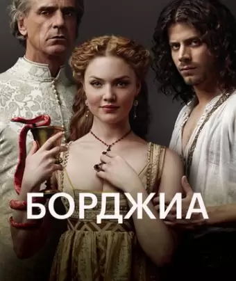 Борджиа / The Borgias