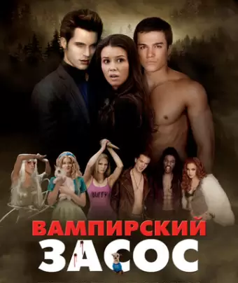 Вампирский засос / Vampires Suck