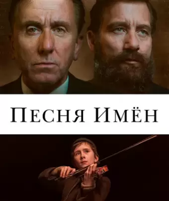 Песня имен / The Song of Names