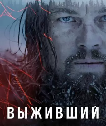 Выживший / The Revenant
