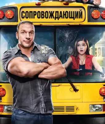 Сопровождающий / The Chaperone