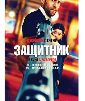 Защитник / Safe