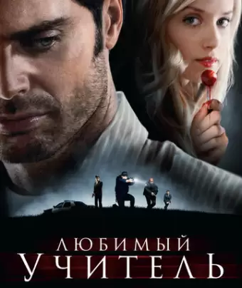 Любимый учитель / The Perfect Teacher