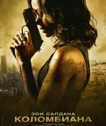 Коломбиана / Colombiana