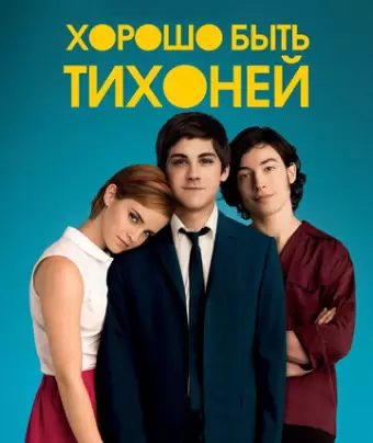 Хорошо быть тихоней / The Perks of Being a Wallflower