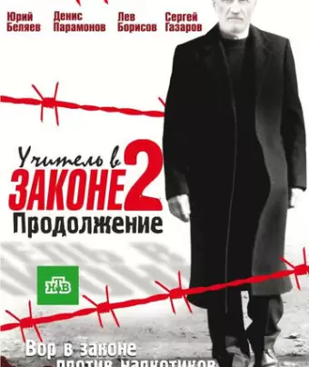 Учитель в законе