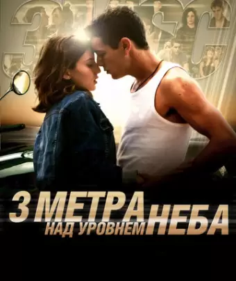 Три метра над уровнем неба / Tres metros sobre el cielo